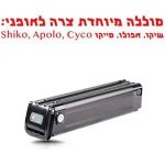 סוללה צרה לאופניי שיקו/ אפולו/ סייקו 48V 10.5Ah.