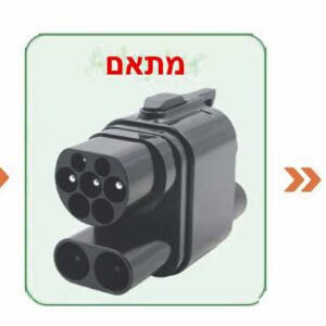 מתאם CCS2 ל – CCS1 מתאם טעינה לרכבים אמריקאים.